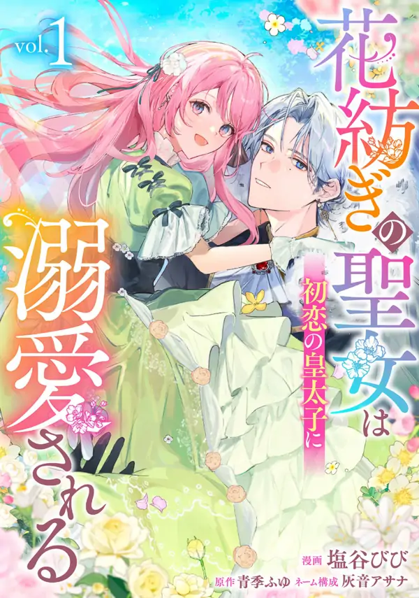 The Flower-Spinning Saintess Is Doted On by Her First-Love Crown Prince [Siren Scans]